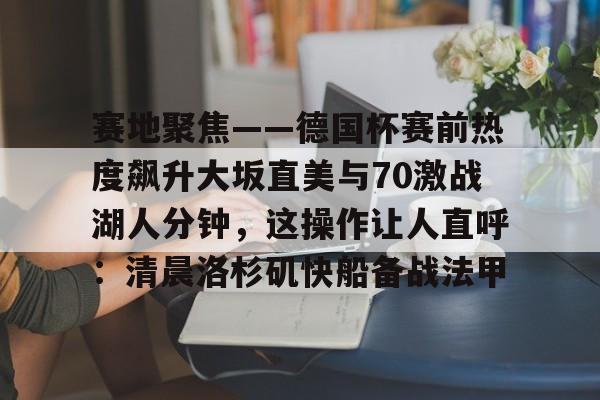 大坂直美穿科比球衣出席发布会